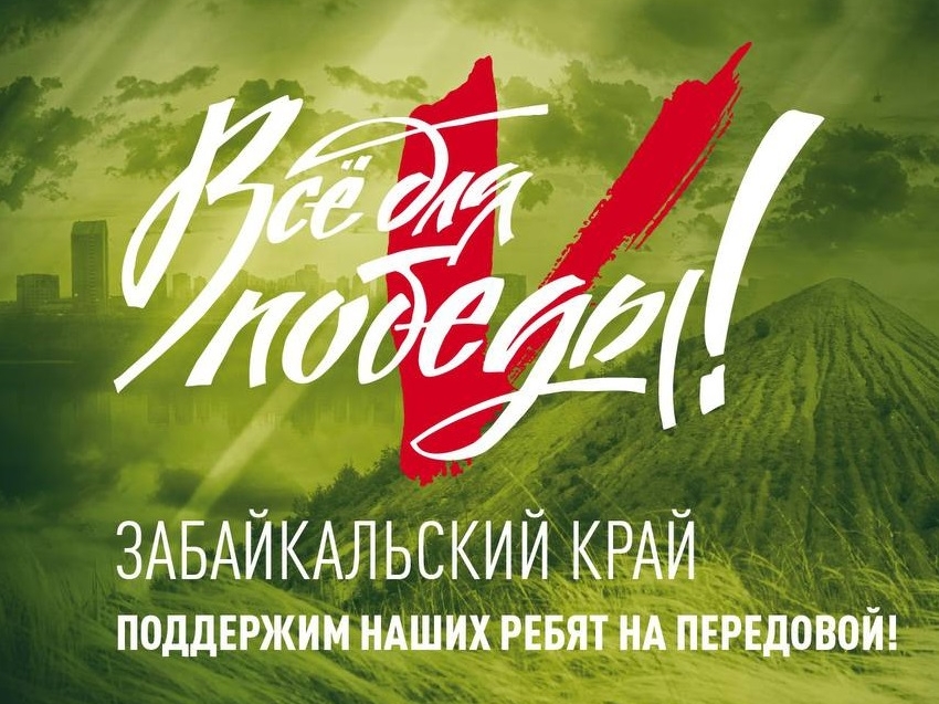 Благотворительный телемарафон «Всё для победы!» пройдет в Забайкалье 20 февраля